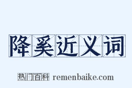 降奚近义词是什么意思的图片